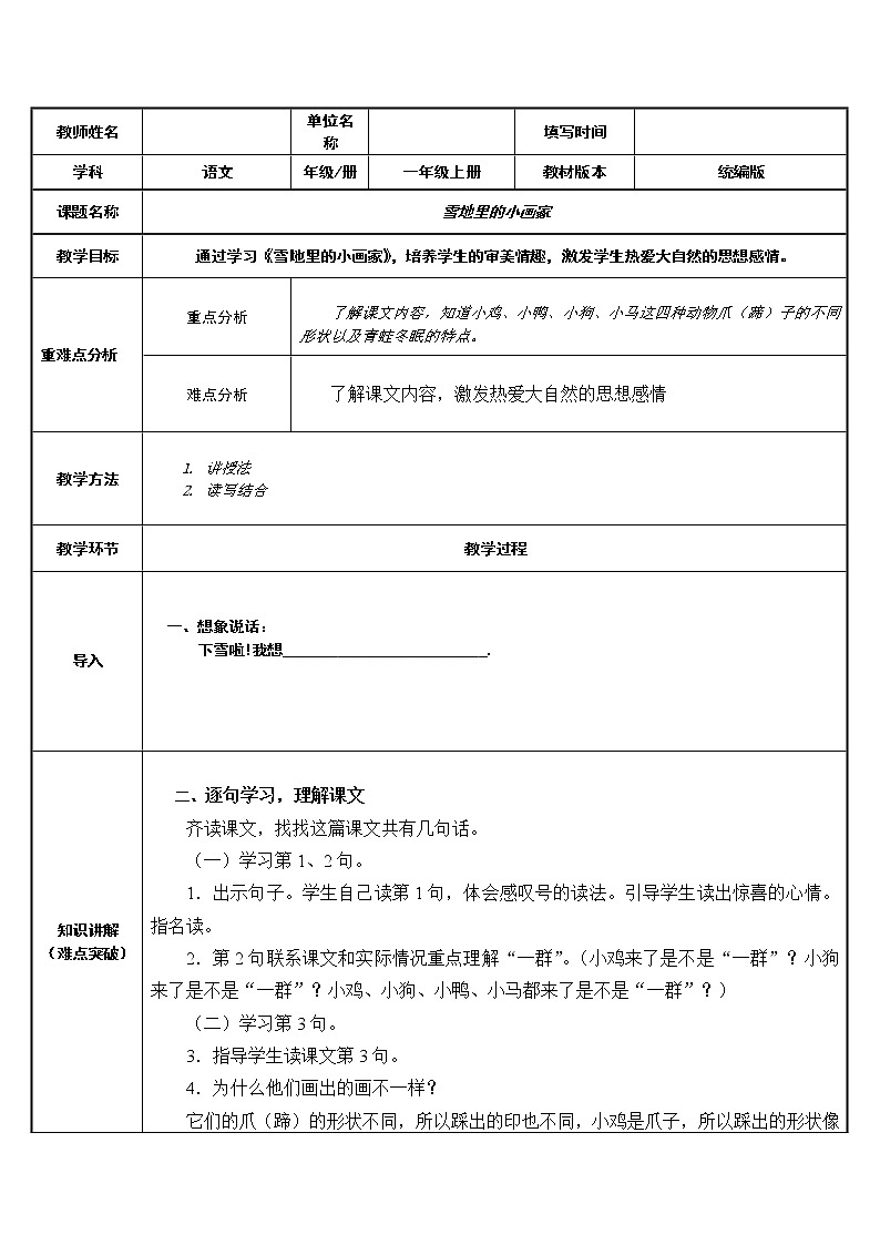 一年级上册语文教案-12.雪地里的小画家（43）-部编版第1页