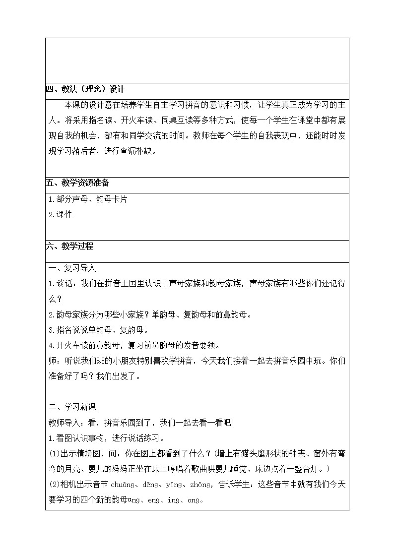 一年级上册语文教案-13 ang eng ing ong（4）-部编版02