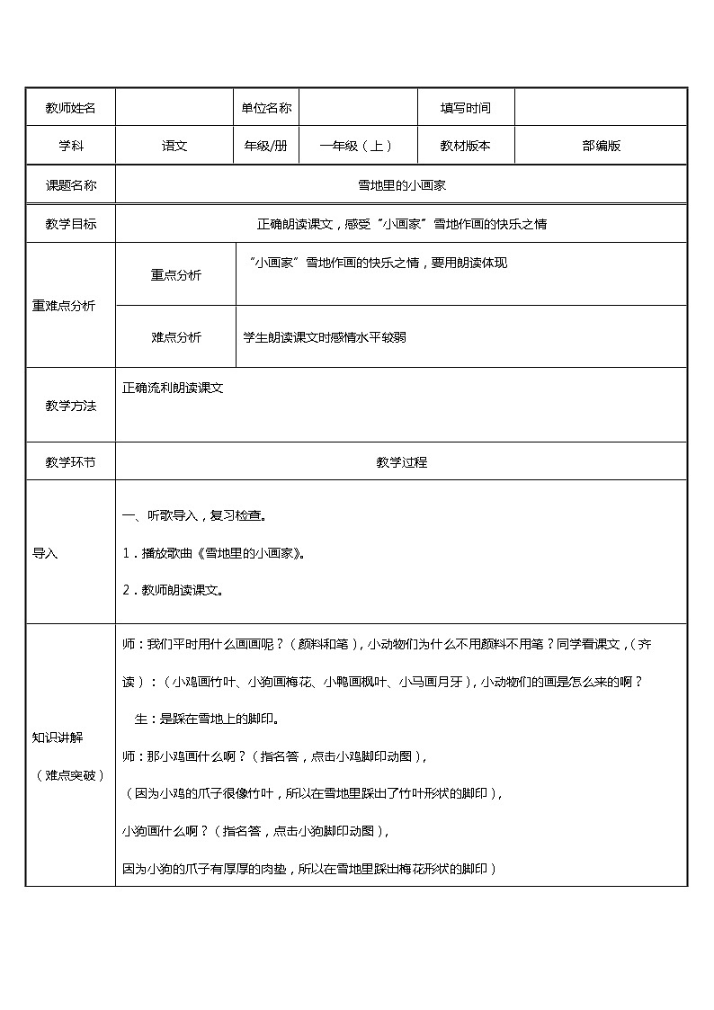 一年级上册语文教案-12.雪地里的小画家（38）-部编版第1页