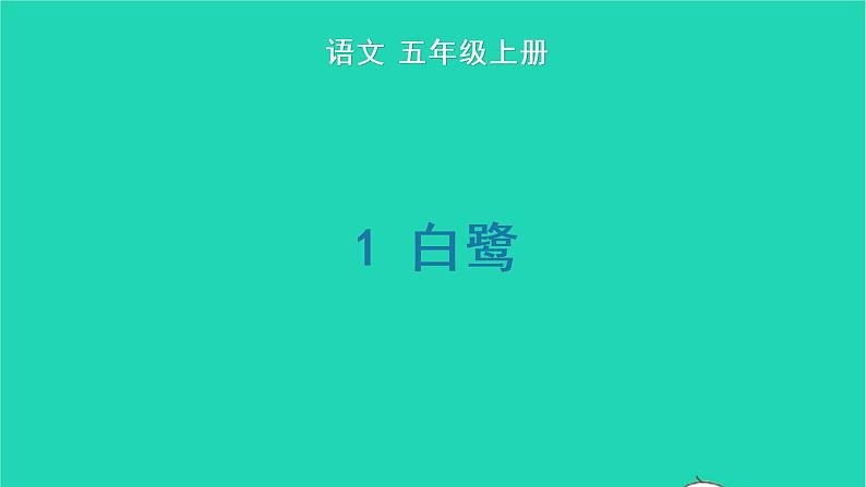 2022五年级语文上册第一单元1白鹭生字课件新人教版01