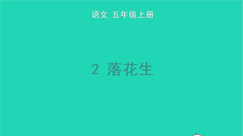 2022五年级语文上册第一单元2落花生教学课件新人教版第1页