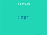 2022五年级语文上册第一单元2落花生生字课件新人教版