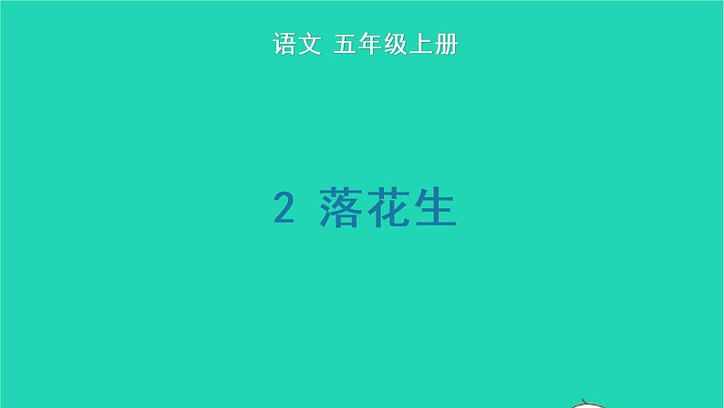 2022五年级语文上册第一单元2落花生生字课件新人教版01