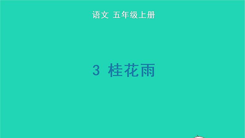 2022五年级语文上册第一单元3桂花雨生字课件新人教版第1页