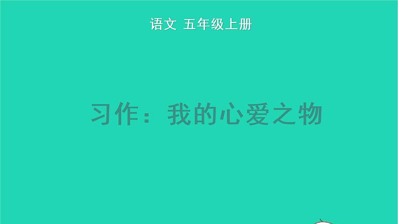 2022五年级语文上册第一单元习作：我的心爱之物教学课件新人教版01