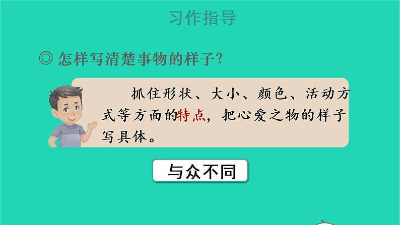 2022五年级语文上册第一单元习作：我的心爱之物教学课件新人教版05