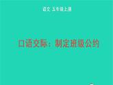 2022五年级语文上册第一单元口语交际：制定班级公约教学课件新人教版