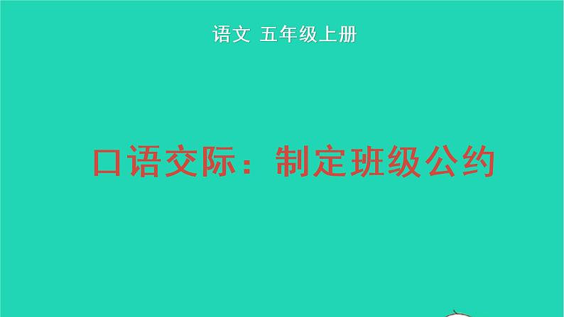 2022五年级语文上册第一单元口语交际：制定班级公约教学课件新人教版01