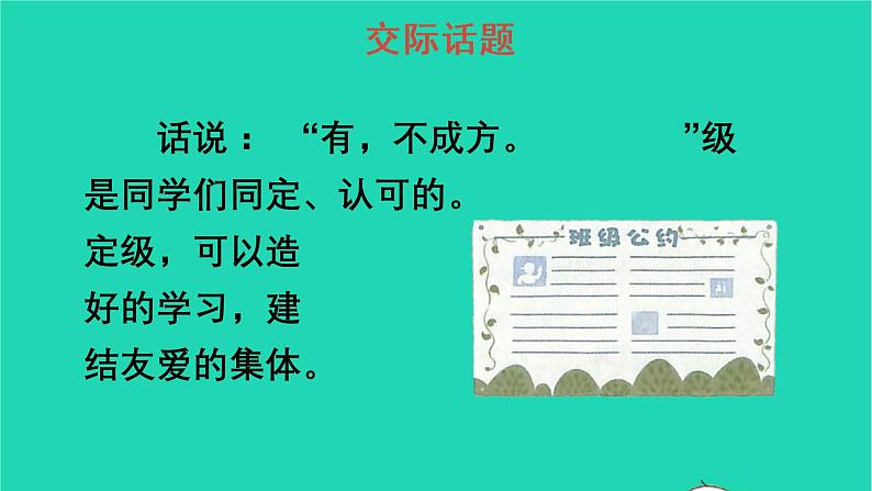 2022五年级语文上册第一单元口语交际：制定班级公约教学课件新人教版03