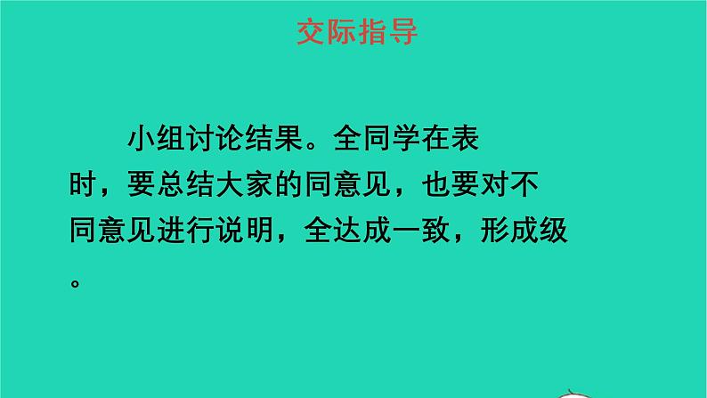 2022五年级语文上册第一单元口语交际：制定班级公约教学课件新人教版06