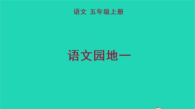 2022五年级语文上册第一单元语文园地一教学课件新人教版第1页