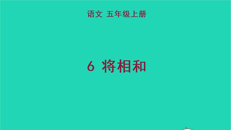 2022五年级语文上册第二单元6将相和教学课件新人教版01