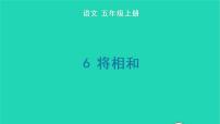 语文人教部编版6 将相和教学演示ppt课件