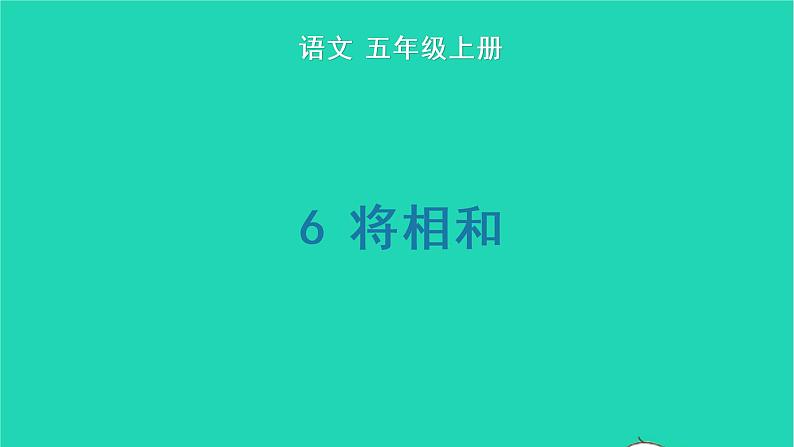 2022五年级语文上册第二单元6将相和生字课件新人教版01