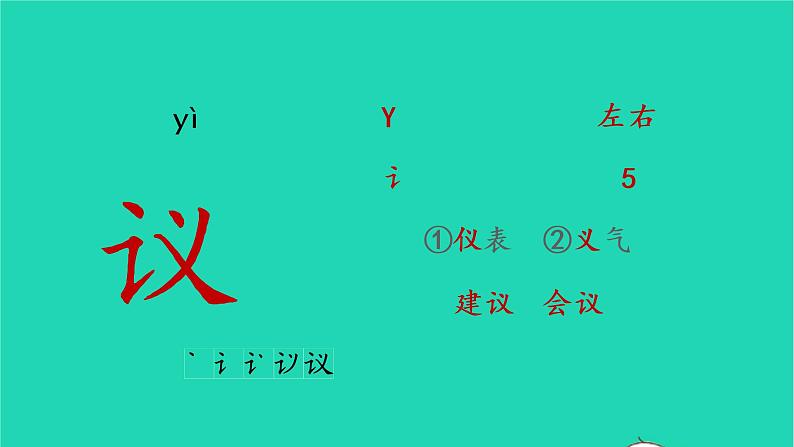 2022五年级语文上册第二单元6将相和生字课件新人教版04