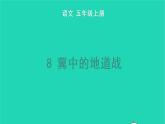 2022五年级语文上册第二单元8冀中的地道战教学课件新人教版