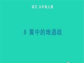 2022五年级语文上册第二单元8冀中的地道战生字课件新人教版