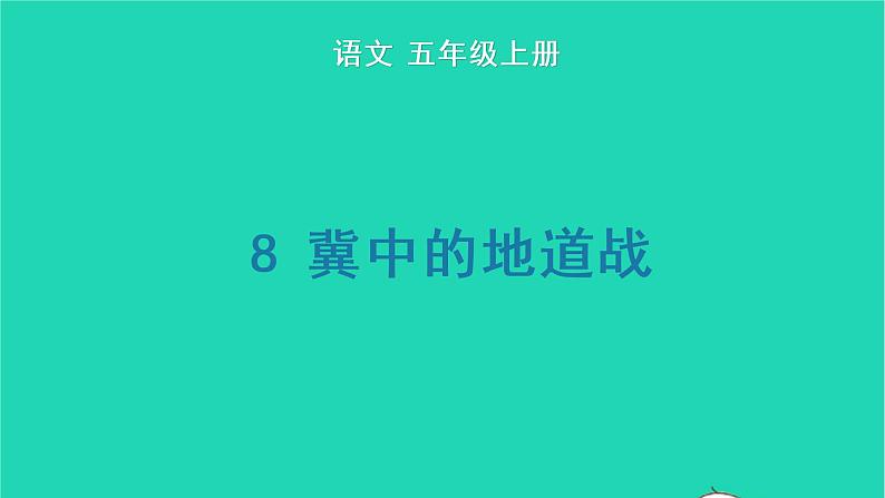 2022五年级语文上册第二单元8冀中的地道战生字课件新人教版01