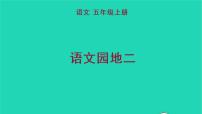 小学语文人教部编版五年级上册语文园地教学ppt课件