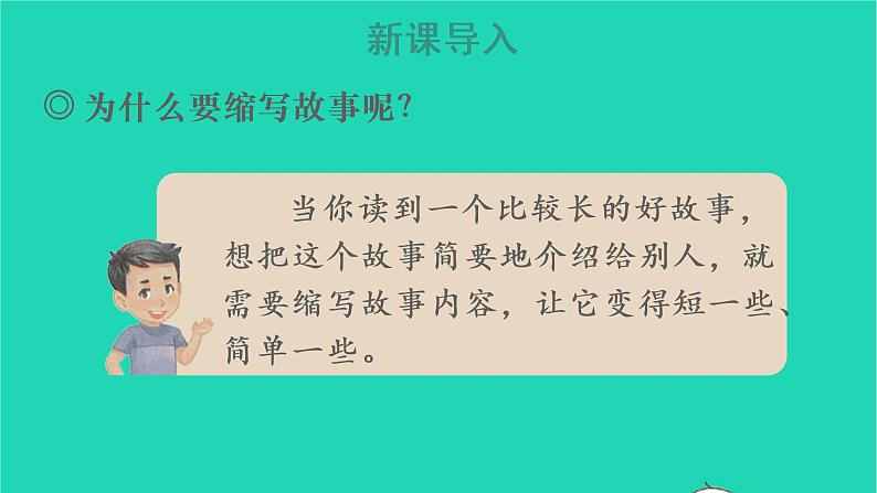 2022五年级语文上册第三单元习作：缩写故事教学课件新人教版第2页