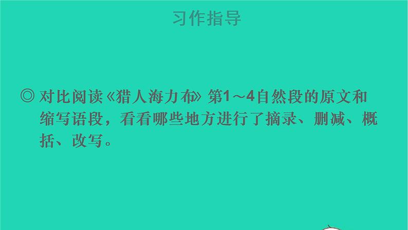 2022五年级语文上册第三单元习作：缩写故事教学课件新人教版第5页