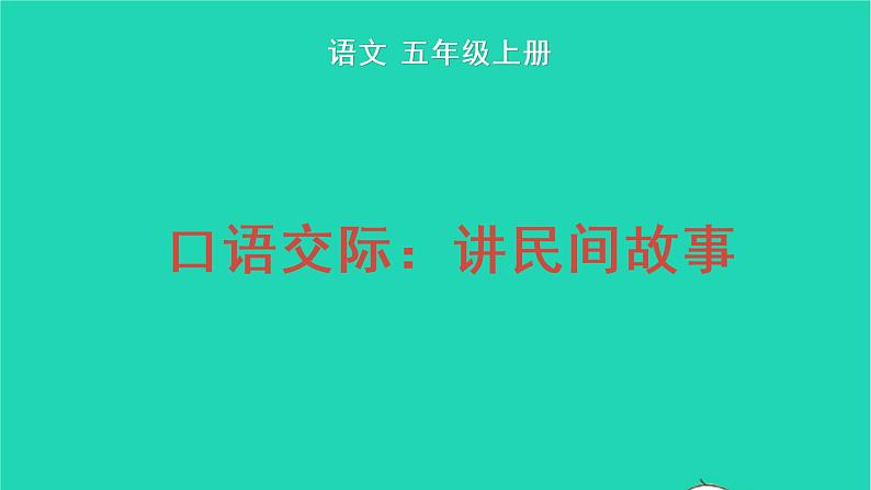 2022五年级语文上册第三单元口语交际：讲民间故事教学课件新人教版第1页