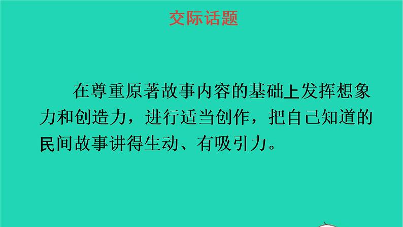 2022五年级语文上册第三单元口语交际：讲民间故事教学课件新人教版第3页