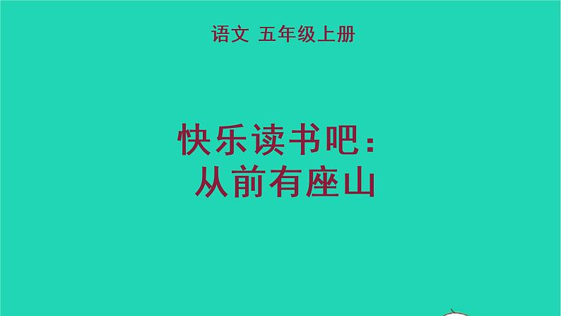 2022五年级语文上册第三单元快乐读书吧：很久很久以前教学课件新人教版第1页