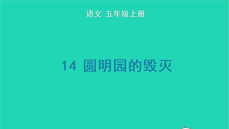 2022五年级语文上册第四单元14圆明园的毁灭生字课件新人教版01