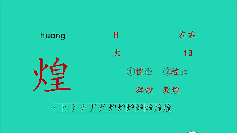 2022五年级语文上册第四单元14圆明园的毁灭生字课件新人教版06