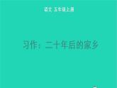 2022五年级语文上册第四单元习作：二十年后的家乡教学课件新人教版