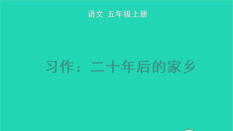 2022五年级语文上册第四单元习作：二十年后的家乡教学课件新人教版01