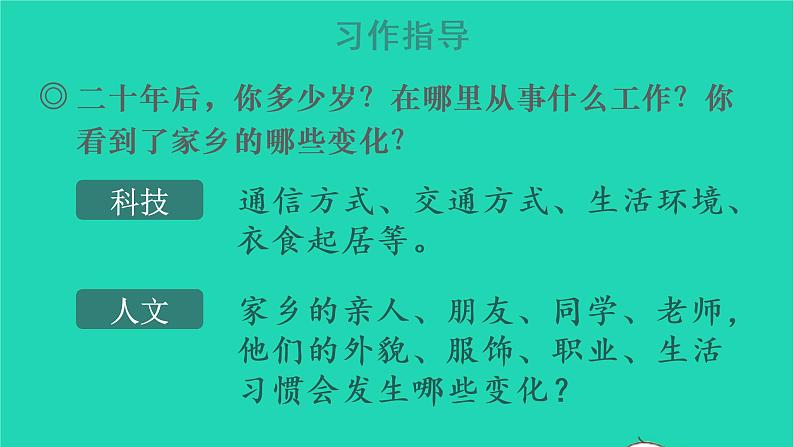 2022五年级语文上册第四单元习作：二十年后的家乡教学课件新人教版05