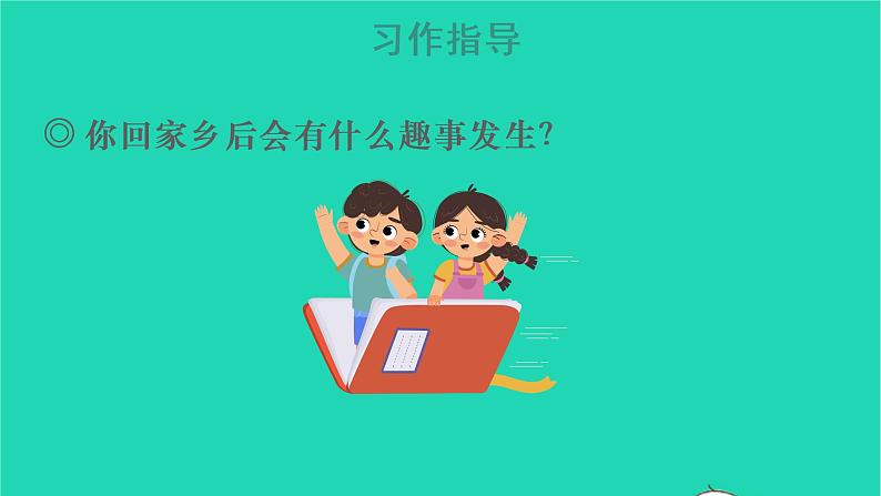 2022五年级语文上册第四单元习作：二十年后的家乡教学课件新人教版06