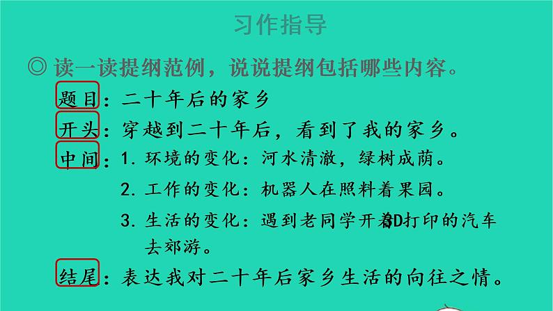 2022五年级语文上册第四单元习作：二十年后的家乡教学课件新人教版07