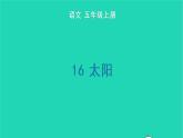 2022五年级语文上册第五单元16太阳生字课件新人教版