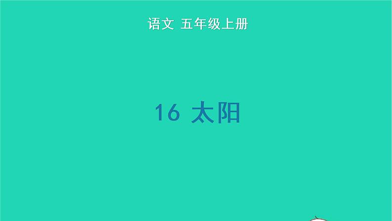 2022五年级语文上册第五单元16太阳生字课件新人教版01