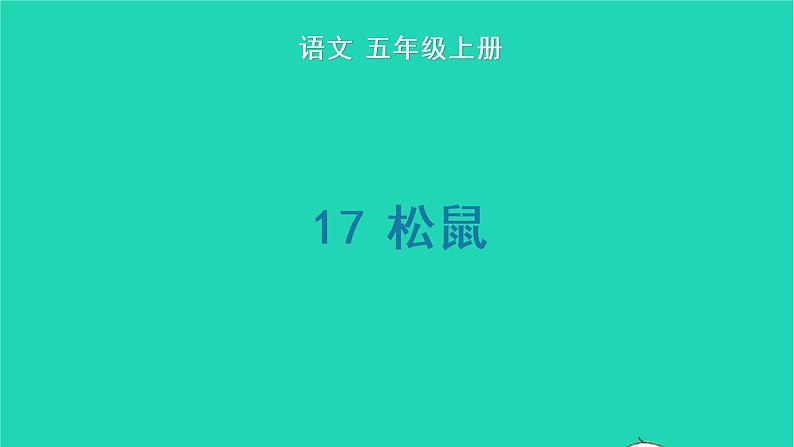 2022五年级语文上册第五单元17松鼠生字课件新人教版01