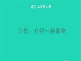 2022五年级语文上册第五单元习作：介绍一种事物教学课件新人教版