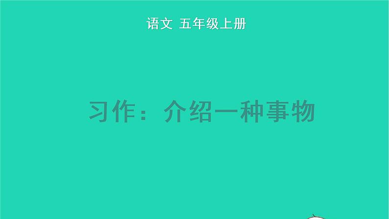 2022五年级语文上册第五单元习作：介绍一种事物教学课件新人教版01