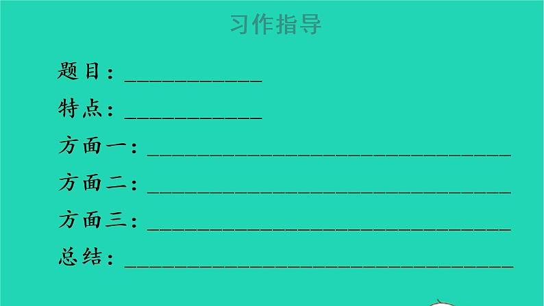 2022五年级语文上册第五单元习作：介绍一种事物教学课件新人教版06