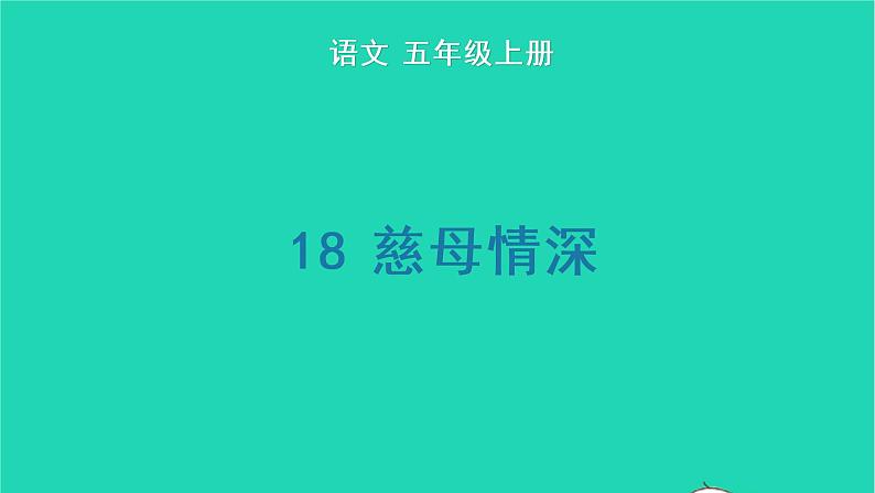 2022五年级语文上册第六单元18慈母情深生字课件新人教版第1页