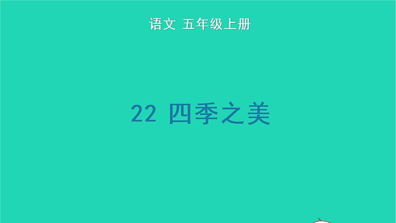 2022五年级语文上册第七单元22四季之美生字课件新人教版01