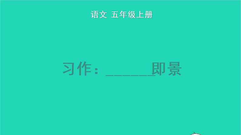 2022五年级语文上册第七单元习作：______即景教学课件新人教版01