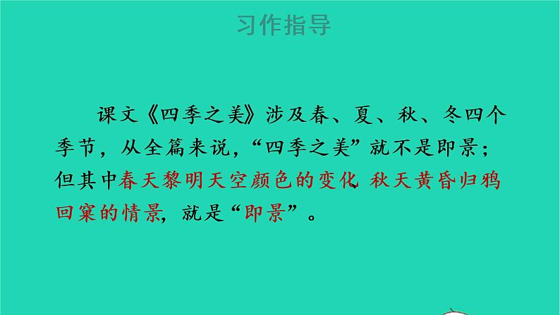 2022五年级语文上册第七单元习作：______即景教学课件新人教版04