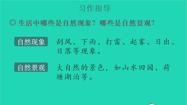 2022五年级语文上册第七单元习作：______即景教学课件新人教版06