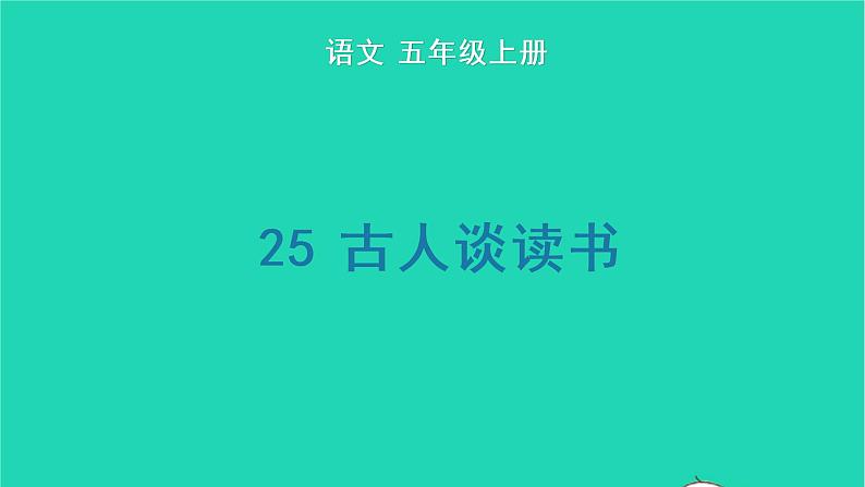 2022五年级语文上册第八单元25古人谈读书生字课件新人教版01