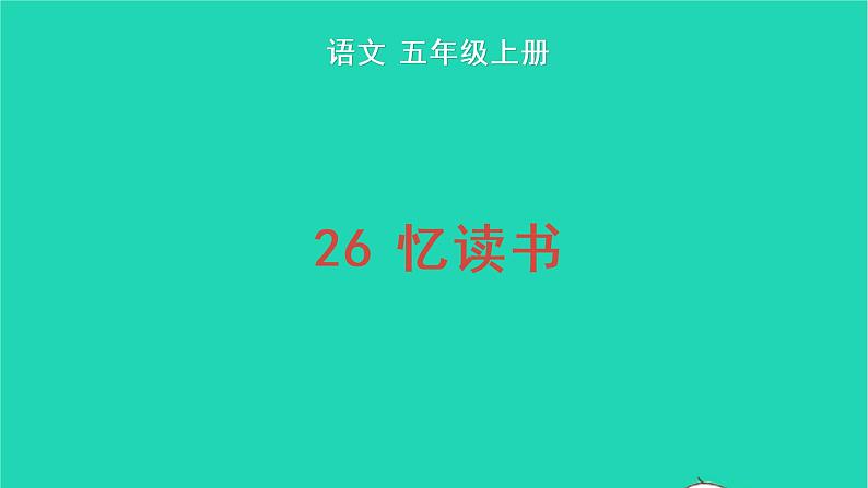 2022五年级语文上册第八单元26忆读书教学课件新人教版01