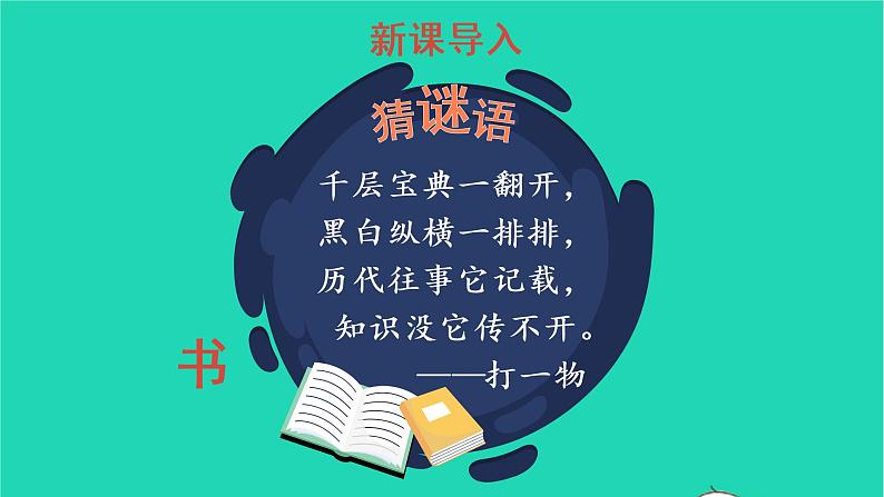 2022五年级语文上册第八单元26忆读书教学课件新人教版02