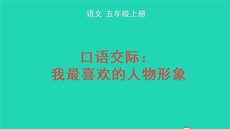 2022五年级语文上册第八单元口语交际：我最喜欢的人物形象教学课件新人教版01